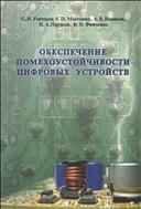 Обеспечение помехоустойчивости цифровых устройств
