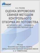 ОЦЕНКА МУРОМСКИХ СВИНЕЙ МЕТОДОМ КОНТРОЛЬНОГО ОТКОРМА ИХ ПОТОМСТВА