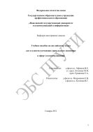 Учебное пособие по английскому языку для студентов, изучающих прикладную экономику в сфере телекоммуникаций