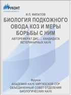 БИОЛОГИЯ ПОДКОЖНОГО ОВОДА КОЗ И МЕРЫ БОРЬБЫ С НИМ