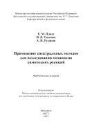 Применение спектральных методов для исследования механизма химических реакций