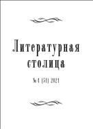 Литературная столица №4 2021