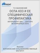 ОСПА КОЗ И ЕЕ СПЕЦИФИЧЕСКАЯ ПРОФИЛАКТИКА