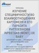 ИЗУЧЕНИЕ СПЕЦИФИЧНОСТИ ВО ВЗАИМООТНОШЕНИЯХ КАРТОФЕЛЯ И ЕГО ПАРАЗИТА PHTTOESIHORA INPBSTAKS (MONT.) DE BABY