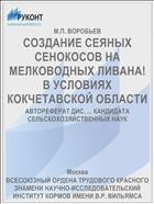 СОЗДАНИЕ СЕЯНЫХ СЕНОКОСОВ НА МЕЛКОВОДНЫХ ЛИВАНА! В УСЛОВИЯХ КОКЧЕТАВСКОЙ ОБЛАСТИ