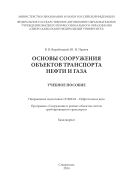 Основы сооружения объектов транспорта нефти и газа