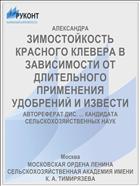 ЗИМОСТОЙКОСТЬ КРАСНОГО КЛЕВЕРА В ЗАВИСИМОСТИ ОТ ДЛИТЕЛЬНОГО ПРИМЕНЕНИЯ УДОБРЕНИЙ И ИЗВЕСТИ
