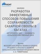 РАЗРАБОТКА ЭФФЕКТИВНЫХ СПОСОБОВ ПОВЫШЕНИЯ СОХРАНЯЕМОСТИ САХАРНОЙ СВЕКЛЫ В КАГАТАХ
