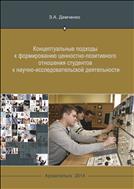 Концептуальные подходы к формированию ценностно-позитивного отношения студентов к научно-исследовательской деятельности: монография