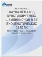ФАУНА НЕМАТОД КУЛЬТИВИРУЕМЫХ ШАМПИНЬОНОВ В ЕЕ БИОЦЕНОТИЧЕСКИХ СВЯЗЯХ