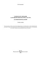 Теория и организация адаптивной физической культуры