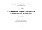 Формирование компонентов научного познания при обучении физике 