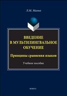 Введение в мультилингвальное обучение. Принципы сравнения языков