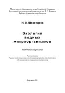 Экология водных микроорганизмов