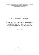 Добровольческое движение в региональном формате сквозь призму социологии