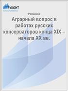 Аграрный вопрос в работах русских консерваторов конца XIX – начала ХХ вв.