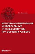 Методика формирования универсальных учебных действий при обучении алгебре