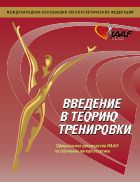 Введение в теорию тренировки 