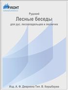 Лесные беседы