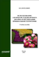Использование элементов ландшафтного дизайна в организации пришкольной территории