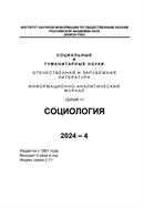 Социальные и гуманитарные науки. Отечественная и зарубежная литература. Серия 11: Социология. Реферативный журнал