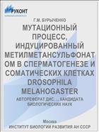 МУТАЦИОННЫЙ ПРОЦЕСС, ИНДУЦИРОВАННЫЙ МЕТИЛМЕТАНСУЛЬФОНАТОМ В СПЕРМАТОГЕНЕЗЕ И СОМАТИЧЕСКИХ КЛЕТКАХ DROSOPHILA MELAHOGASTER