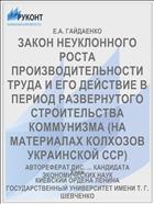 ЗАКОН НЕУКЛОННОГО РОСТА ПРОИЗВОДИТЕЛЬНОСТИ ТРУДА И ЕГО ДЕЙСТВИЕ В ПЕРИОД РАЗВЕРНУТОГО СТРОИТЕЛЬСТВА КОММУНИЗМА (НА МАТЕРИАЛАХ КОЛХОЗОВ УКРАИНСКОЙ ССР)