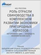 РОЛЬ ОТРАСЛИ СВИНОВОДСТВА В КОМПЛЕКСНОМ РАЗВИТИИ ЭКОНОМИКИ ПРИГОРОДНЫХ КОЛХОЗОВ