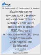 Моделирование конструкций ракетно-космической техники методом конечных элементов в среде MSC.Nastran с использованием системы твердотельного моделирования SolidWorks
