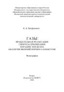 Газы: вращательная релаксация, гипотеза прилипания, парадокс Кнудсена, аналогия явлений переноса в вакууме