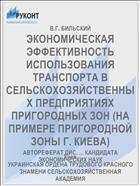 ЭКОНОМИЧЕСКАЯ ЭФФЕКТИВНОСТЬ ИСПОЛЬЗОВАНИЯ ТРАНСПОРТА В СЕЛЬСКОХОЗЯЙСТВЕННЫХ ПРЕДПРИЯТИЯХ ПРИГОРОДНЫХ ЗОН (НА ПРИМЕРЕ ПРИГОРОДНОЙ ЗОНЫ Г. КИЕВА)