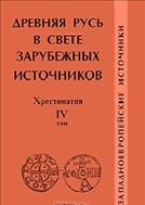 Древняя Русь в свете зарубежных источников. Хрестоматия