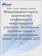 Международная научно-практическая конференция с международным участимем 