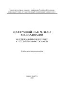 Иностранный язык региона специализации. Рекомендации по подготовке к государственному экзамену