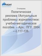 Политическая реклама //Актуальные проблемы журналистики: учебно-методическое пособие. – Арх.: ПГУ, 2004 – с.117-139.