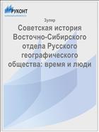 Советская история Восточно-Сибирского отдела Русского географического общества: время и люди