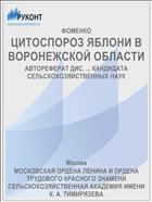 ЦИТОСПОРОЗ ЯБЛОНИ В ВОРОНЕЖСКОЙ ОБЛАСТИ