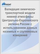 Валидация химическо-транспортной модели нижней атмосферы Центрально-Европейского региона России с использованием данных наземных и спутниковых измерений