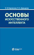Основы искусственного интеллекта