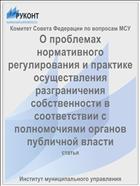 О проблемах нормативного регулирования и практике осуществления разграничения собственности в соответствии с полномочиями органов публичной власти