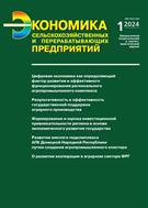 Экономика сельскохозяйственных и перерабатывающих предприятий №1 2024