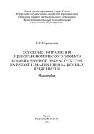 Основные направления оценки экономического эффекта влияния научной инфраструктуры на развитие малых инновационных предприятий