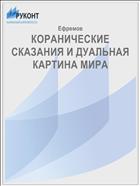 КОРАНИЧЕСКИЕ СКАЗАНИЯ И ДУАЛЬНАЯ КАРТИНА МИРА