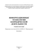 Информационные технологии в юридической деятельности : учебное пособие: Направление подготовки 40.03.01 (030900.62) – Юриспруденция. Бакалавриат