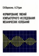 Формирование умений компьютерного исследования механических колебаний