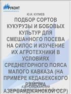 ПОДБОР СОРТОВ КУКУРУЗЫ И БОБОВЫХ КУЛЬТУР ДЛЯ СМЕШАННОГО ПОСЕВА НА СИЛОС И ИЗУЧЕНИЕ ИХ АГРОТЕХНИКИ В УСЛОВИЯХ СРЕДНЕГОРНОГО ПОЯСА МАЛОГО КАВКАЗА (НА ПРИМЕРЕ КЕДАБЕКСКОГО РАЙОНА АЗЕРБАЙДЖАНСКОЙ ССР)
