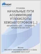 НАЧАЛЬНЫЕ ПУТИ АССИМИЛЯЦИИ УГЛЕКИСЛОТЫ ХЕМОАВТОТРОФОМ [...]