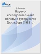 Научно-исследовательские полеты в суперураган Джильберт (1988 г. )