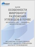 ОСОБЕННОСТИ МИКРОБНОГО РАЗЛОЖЕНИЯ УГЛЕВОДОВ В ПОЧВЕ
