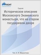 Историческое описание Московского Знаменского монастыря, что на старом государевом дворе
